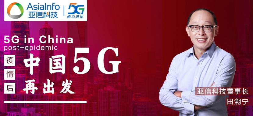 59博论坛网科技田溯宁：“战疫”过后，中国5G和本土创新“再出发”.jpg