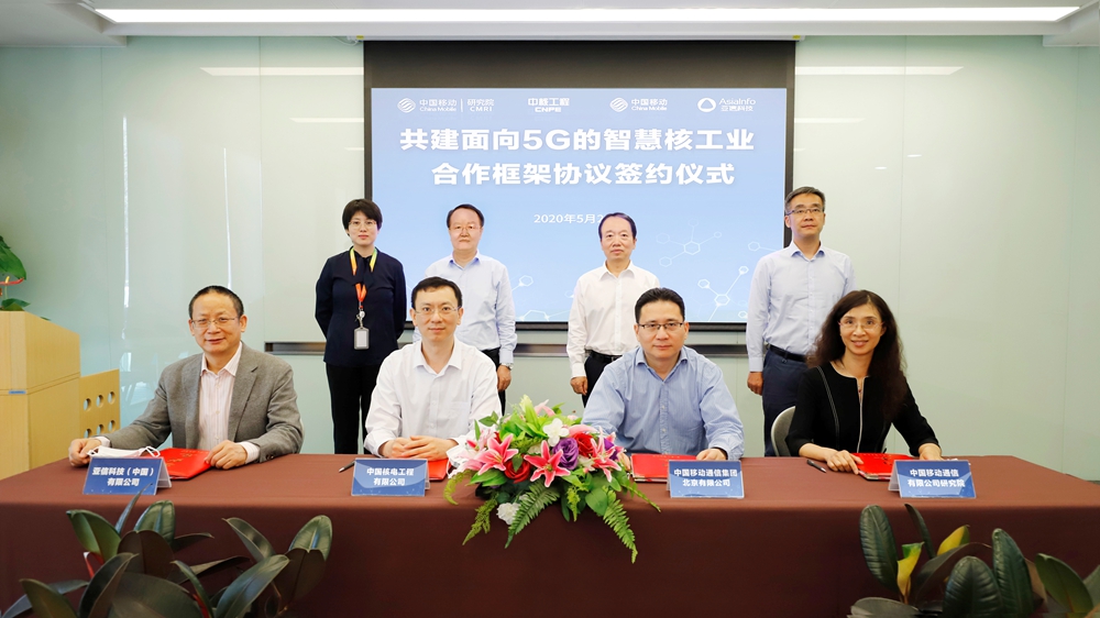 亞信科技與中核工程、中國移動北京公司、中國移動研究院攜手共建5G智慧核工業.jpg